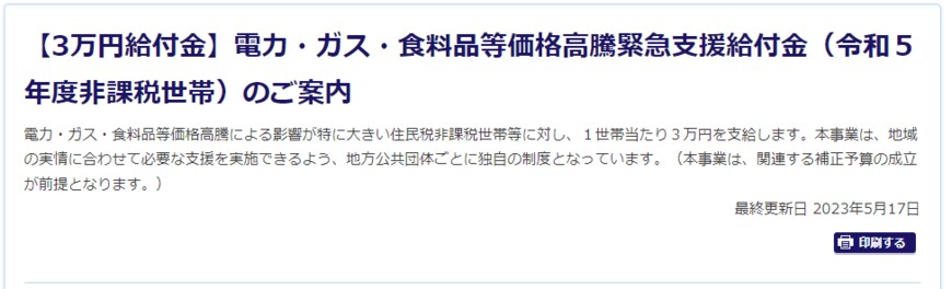 出所：横浜市「【3万円給付金】電力・ガス・食料品等価格高騰緊急支援給付金（令和５年度非課税世帯）のご案内」