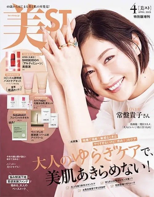 出所：株式会社光文社「『美ST』2025年4月号は常盤貴子さん＆八木勇征さんが表紙！本誌・特別版・特別版増刊の豪華3バージョンで発売」
