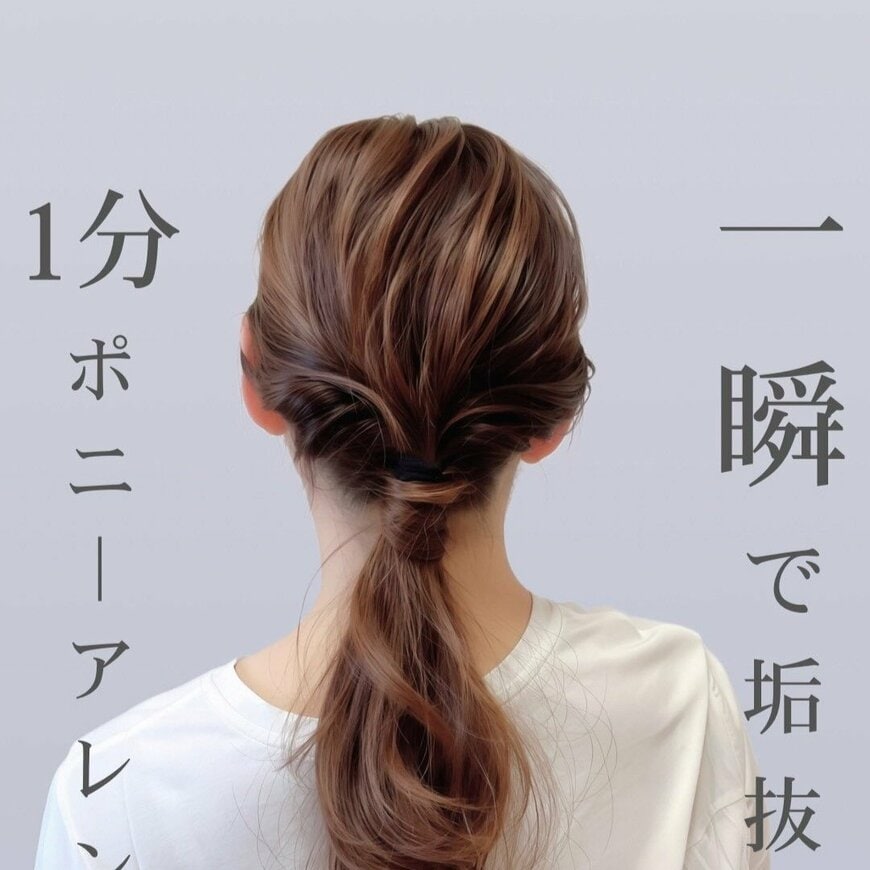 【所要時間1分】後ろ姿が垢抜ける！ヘアゴムだけで簡単「ポニーテールヘアアレンジ」 “毛束巻き付け”で大人可愛いまとめ髪