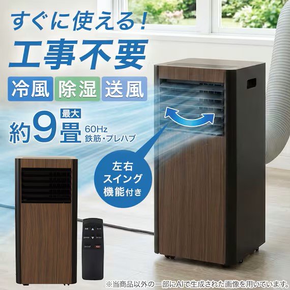 出所：株式会社ニトリホールディングス 木目調 ポータブルクーラ－