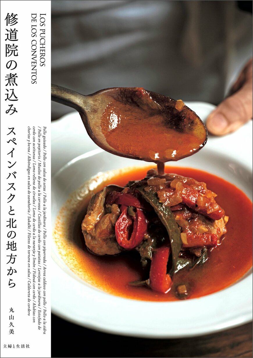 出所：株式会社主婦と生活社「【ベールに包まれた修道女の暮らし、得意料理のレシピ大公開】『修道院の煮込みスペインバスクと北の地方から』10/20発売！」