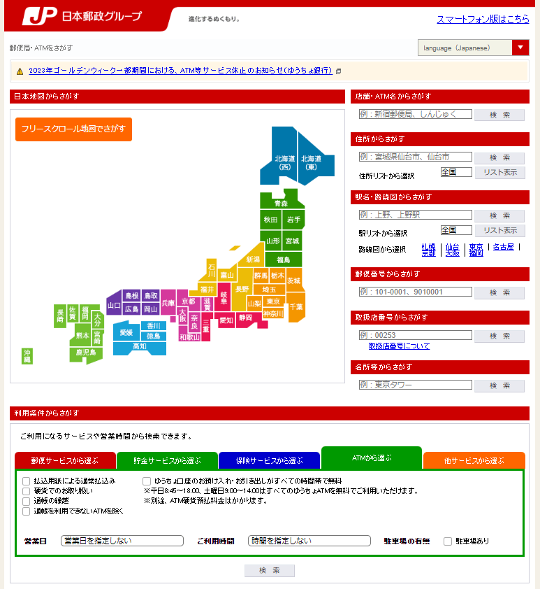 出所：ゆうちょ銀行「郵便局・ATMをさがす」