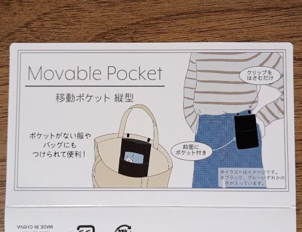 出所：筆者撮影（セリア、移動ポケット 縦型）