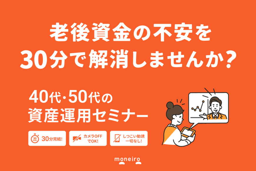 【40代・50代向け】無料の資産運用オンラインセミナー、申し込み受付中！【マネイロ】