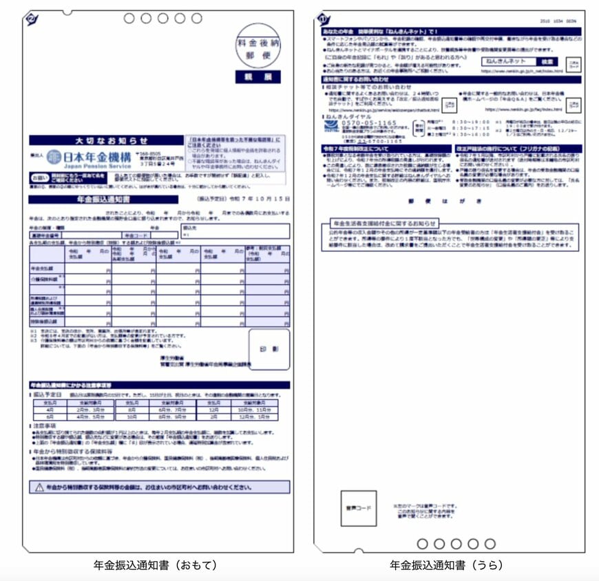 年金振込通知書