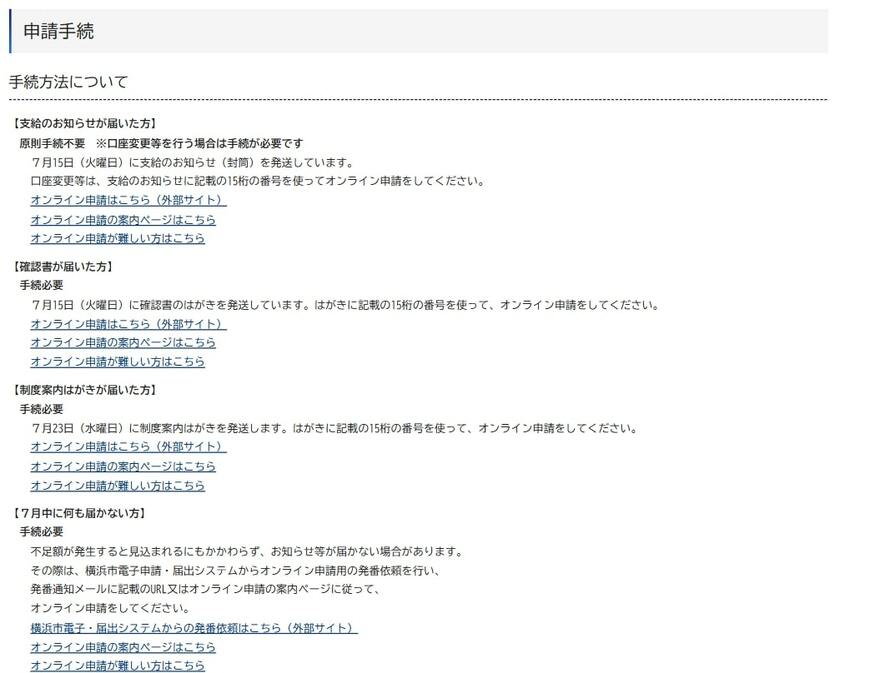 《申請手続き》横浜市「【不足額給付】定額減税を補足する給付金（不足額給付）のご案内」