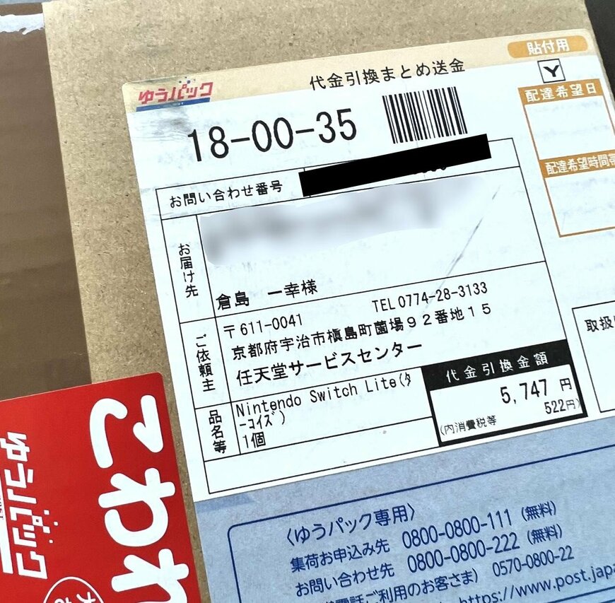 任天堂から届いた荷物