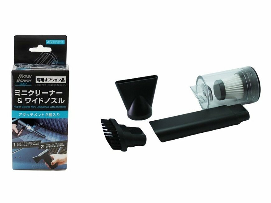 出所:株式会社オートバックスセブン AQ. ハイパーブロアーmini専用クリーナー&ワイドノズルアタッチメントセット