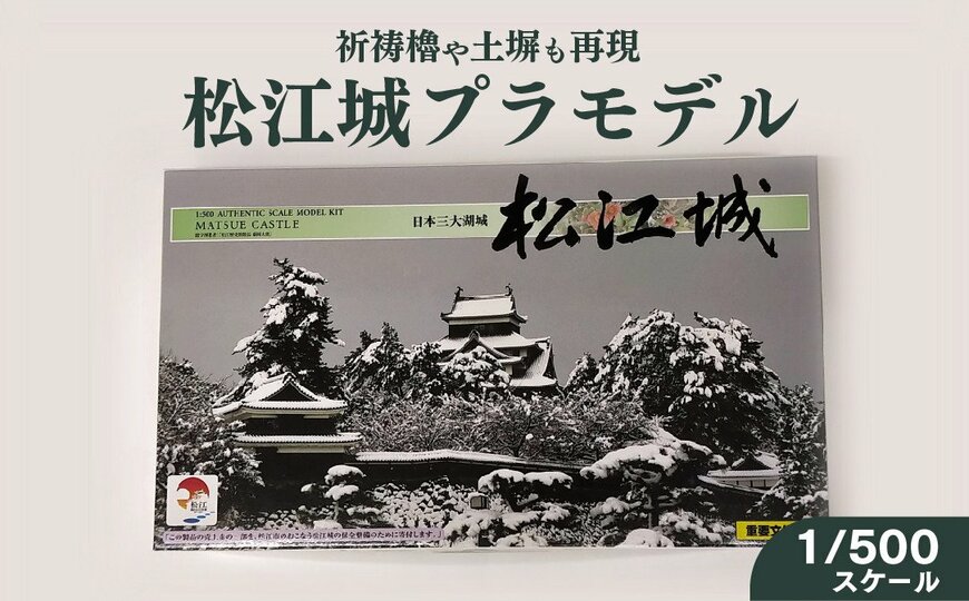 松江城プラモデル