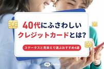 40代にふさわしいクレジットカードとは？ステータスと見栄えで選ぶおすすめ4選