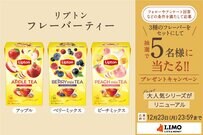 果実感がさらにアップ！最後の一口まで香りが続く、リプトンの新フレーバーティーが抽選で当たる