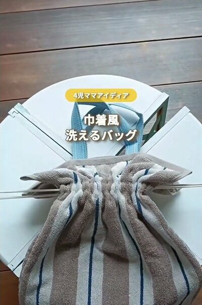 巾着風の洗えるバッグ