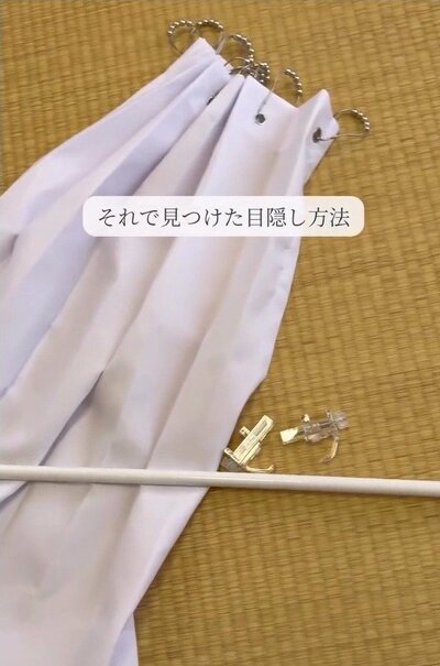目隠し用のカーテンと伸縮ポール