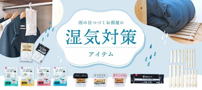 ダイソー公式　湿気対策アイテム