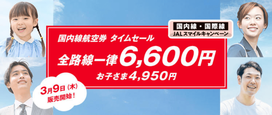 画像出所：日本航空「さあ旅に出よう「JALスマイルキャンペーン」、3月9日より販売開始」