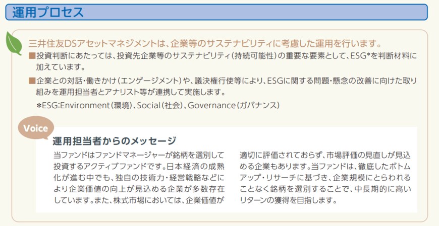 出所：三井住友DSアセットマネジメント株式会社「投資信託説明書（交付目論見書） アクティブ元年・日本株ファンド」