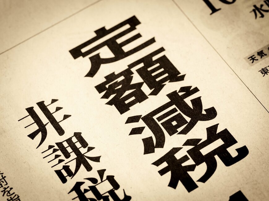 【2024年の定額減税】みんなもらい終わったかと思いきや「減税しきれなかった人も！」不足額給付はいくらもらえる？