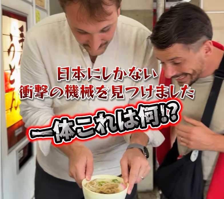 フランス人が島根県の「うどん自販機」を初体験！？　可愛すぎる様子がSNSで話題に