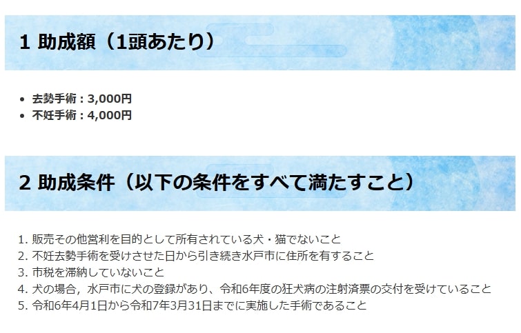出所：水戸市「令和6年度飼い犬・飼い猫の不妊去勢手術補助金交付 - 水戸市動物愛護センター」