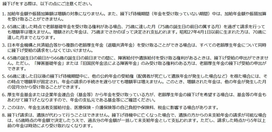 出所：日本年金機構「年金の繰下げ受給」