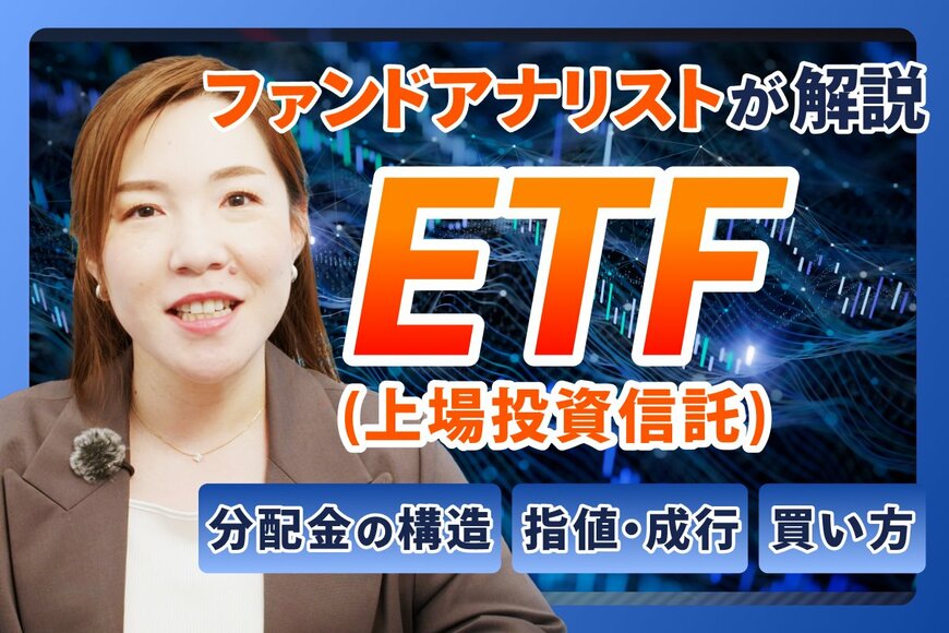 新NISAで注目の「ETF」とは？投資信託との違いや使い分けを解説