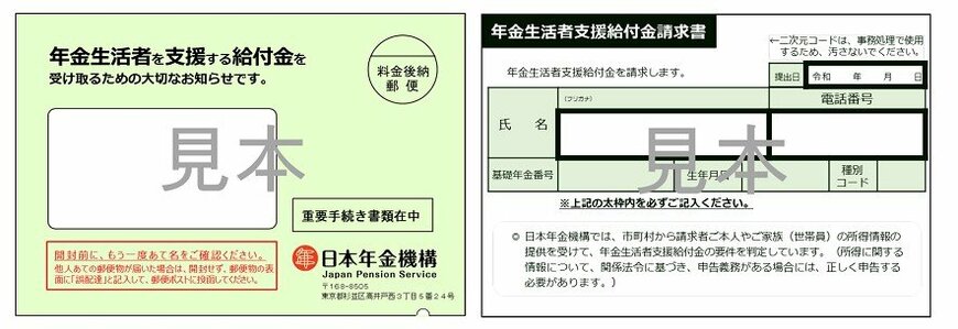 年金生活者支援給付金の請求書の見本