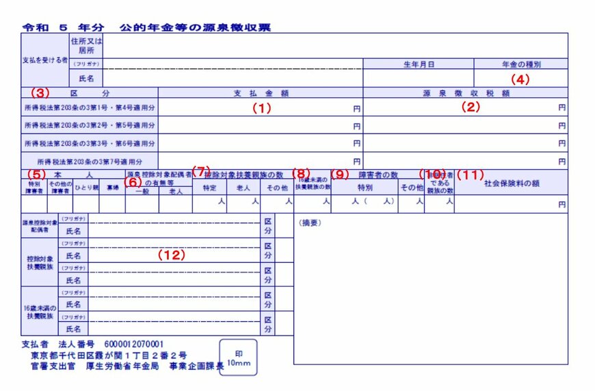 公的年金等の源泉徴収票(見本:令和5年分)