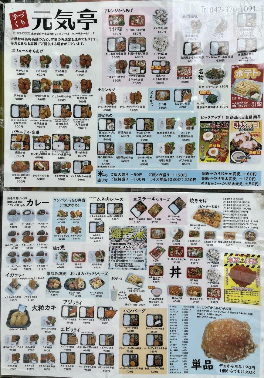 からあげ元気亭のメニュー表