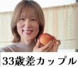 【33歳差カップルの日常】59歳の年上彼女が「りんご2個」で作る料理に「おしゃれな生活」と称賛の声