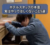 ホテルスタッフが伝えたい「まさかのNG行動」に驚きの声　「そんな人がいるの？」「できない人が多すぎる」