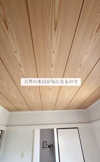 【築30年戸建DIY】和室感の残る天井がパリのアパルトマン風に変身！「天井変えれるんだ」と話題