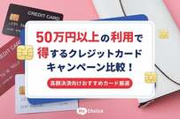 50万円以上の利用で得するクレジットカードキャンペーン比較！高額決済向けおすすめカード厳選