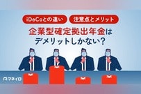 企業型確定拠出年金はデメリットしかない？6つの注意点とメリット・ iDeCoとの違い