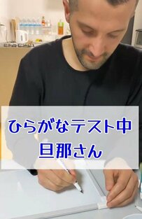「ぬ」の壁は高い！ひらがなテストに奮闘するトルコ人夫の愛らしい姿にほっこり