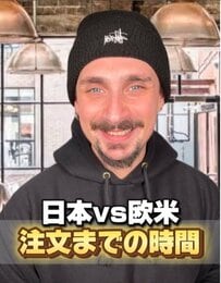 日本と欧米の「注文までの時間」早いのはどっち！？　欧米スタイルの接客に「楽しそう！」の声も