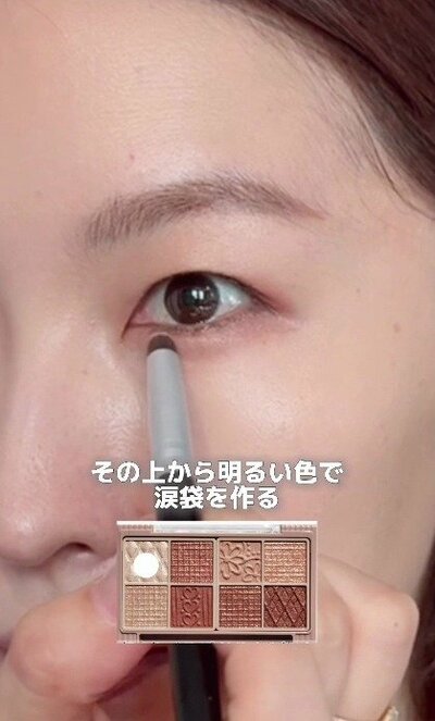 赤みブラウンの中間色の上から明るい色で涙袋を作る