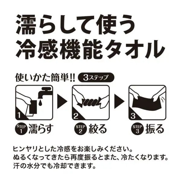 水に濡らして軽く絞り数回振るだけで冷たさを感じられる特殊素材