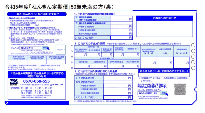 出所：日本年金機構「「ねんきん定期便」の様式（サンプル）と見方ガイド（令和5年度送付分）」