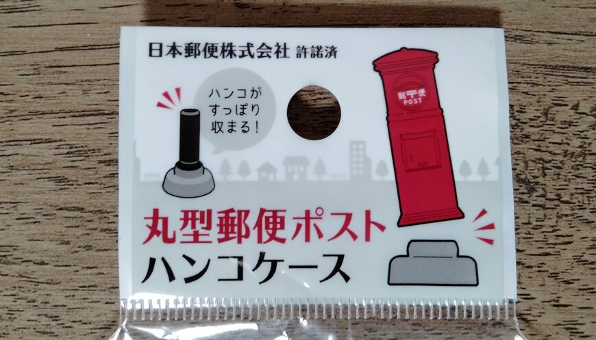 筆者撮影（ダイソー、丸型郵便ポストハンコケース）