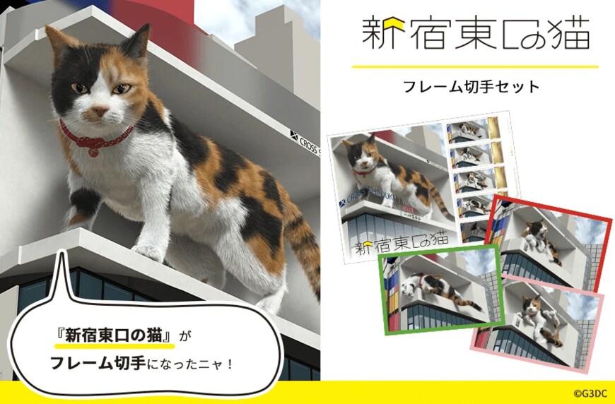 出所：株式会社クロススペース　新宿東口の猫　フレーム切手セット