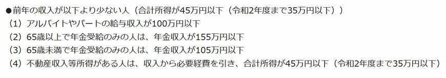 出所：東京都港区「住民税（特別区民税・都民税）はどういう場合に非課税になりますか。」