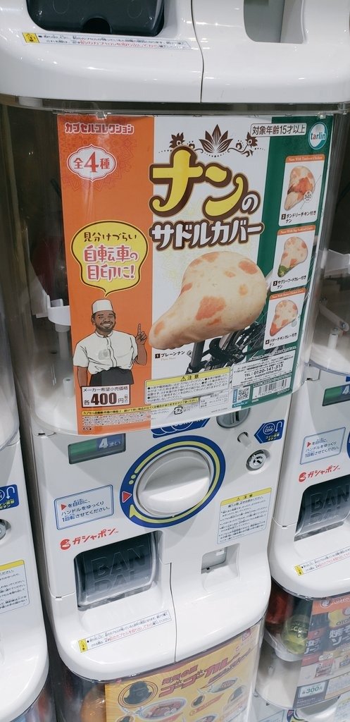 「ナンのサドルカバー」のカプセルトイ