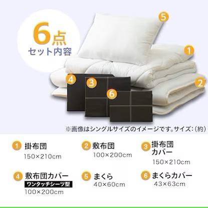 カバーつき寝具6点セット