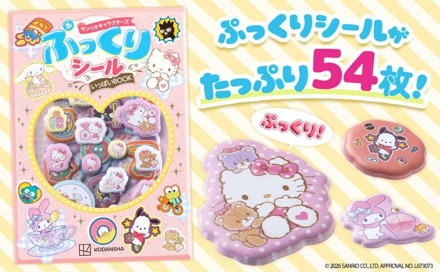サンリオキャラクターズ ぷっくりシールいっぱいBOOK パッケージイメージ
