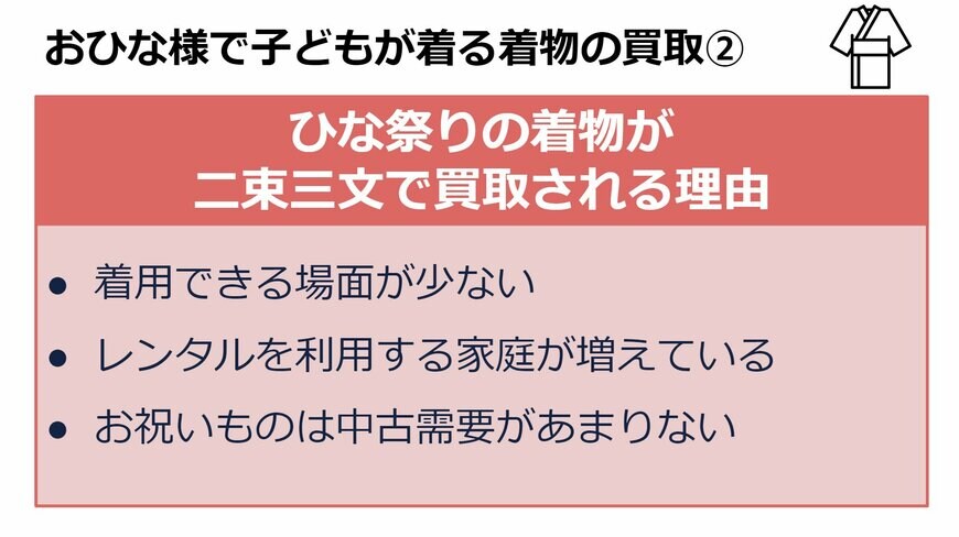 ひな祭りの着物は、着用できる場面が少ない、レンタルを利用する家庭が増えている、お祝い物は中古需要がないのが二束三文の理由。