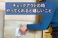 チェックアウトの時にやってくれると嬉しいことは？スタッフの回答に「普通のこと」「私はこうしてる」