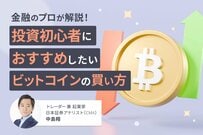 投資初心者もビットコインが買いやすい時代に！業界の最新事情と簡単・安心な始め方を金融のプロが解説