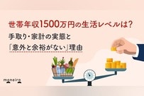 世帯年収1500万円の生活レベルは？手取り・家計の実態と「意外と余裕がない」理由