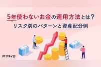 5年使わないお金の運用方法とは？リスク別のパターンと資産配分例を徹底解説
