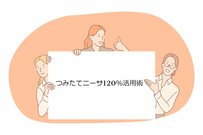 つみたてNISAをフル活用！お金のプロがわかりやすく解説！